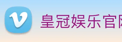 皇冠娱乐官网 logo